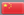 Chinês